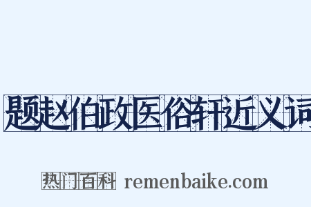 题赵伯政医俗轩近义词是什么意思的图片